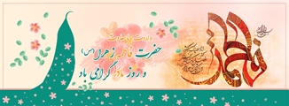 تولد حضرت فاطمه