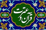 آئین نامه جشنواره قرآن و عترت وزارت بهداشت