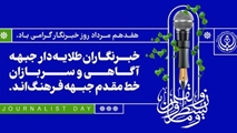 پیام تبریک مدیر مرکز آموزشی حافظ به مناسبت روز خبرنگار