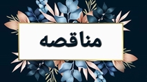  برگزاری مناقصه 
