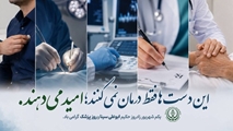 پزشکان؛ تکیه‌گاه سلامت و امید در مسیر درمان بیماران