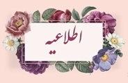اطلاعیه جذب کاردان و کارشناس علوم آزمایشگاهی