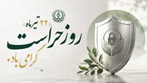پیام مشترک رئیس و مدیر مرکز آموزشی درمانی حافظ به مناسبت روز حراست