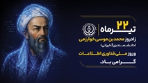 پیام مشترک رئیس و مدیر مرکز آموزشی درمانی حافظ به مناسبت روز ملی فناوری اطلاعات