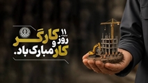 پیام مدیریت مرکز آموزشی درمانی حافظ؛ کارگر، ستون پایداری و خدمتگزار سلامت