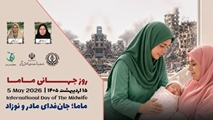 پیام رئیس و مدیر بیمارستان به مناسبت روز جهانی ماما